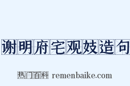 谢明府宅观妓造句是什么意思的图片
